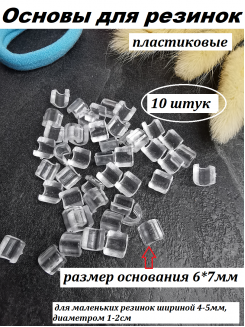 Основа для резинки 4-5мм. пластик (прозрачный), 9 штук ОСТАТОК